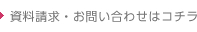 資料請求・お問い合わせはコチラ
