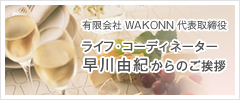 ライフ・コーティネーター早川由紀からのご挨拶